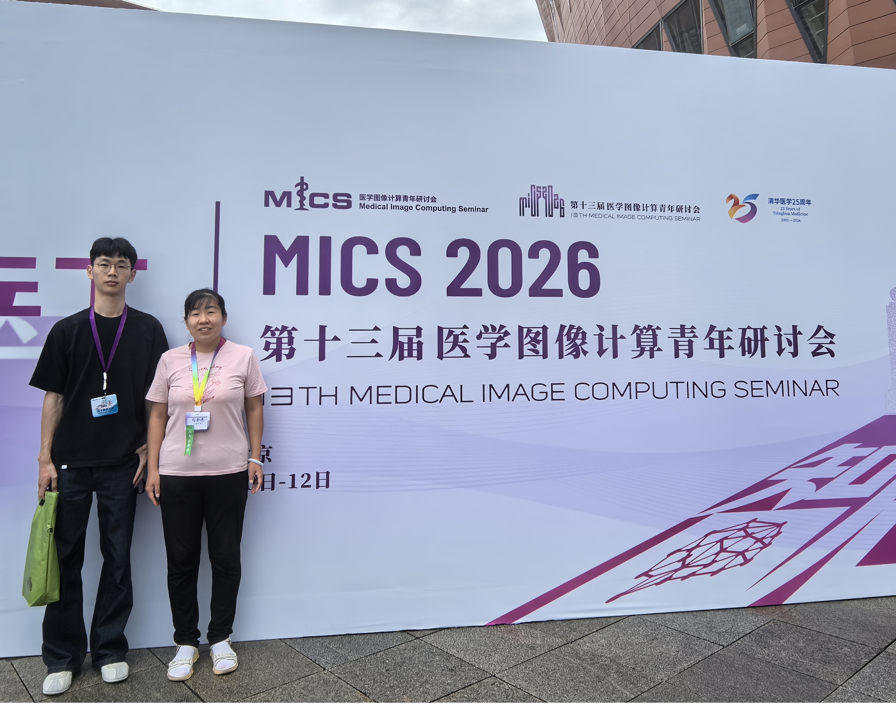 2026 MICS 北京